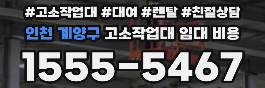 인천 계양구 고소작업대 임대 비용