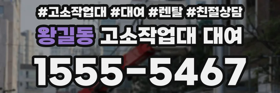 왕길동 고소작업대 대여