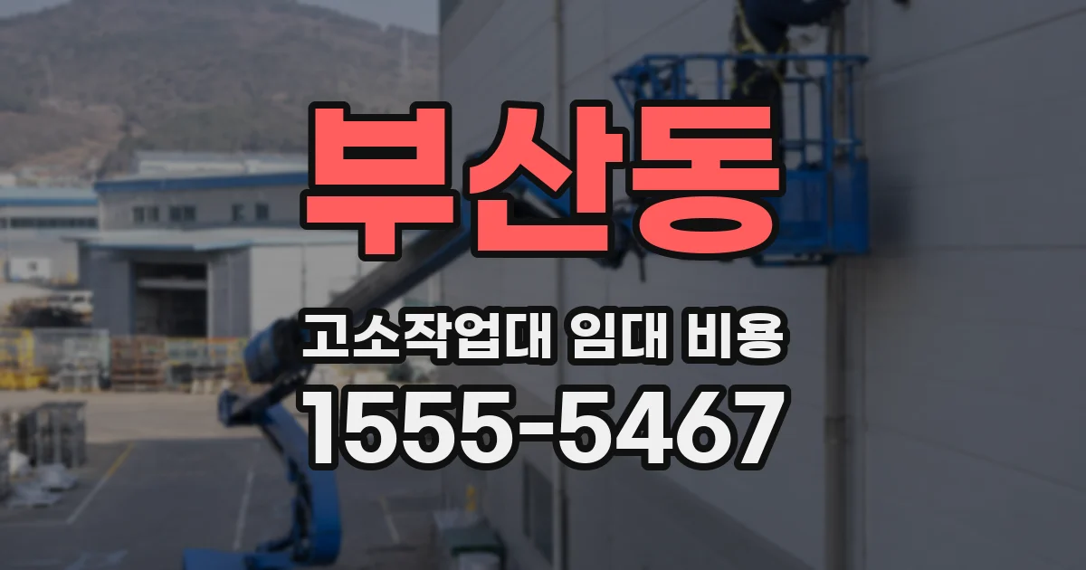 부산동 고소작업대 임대 비용