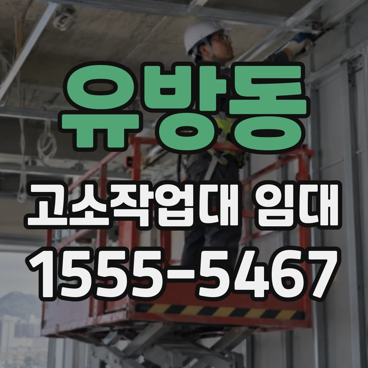 유방동 고소작업대 임대