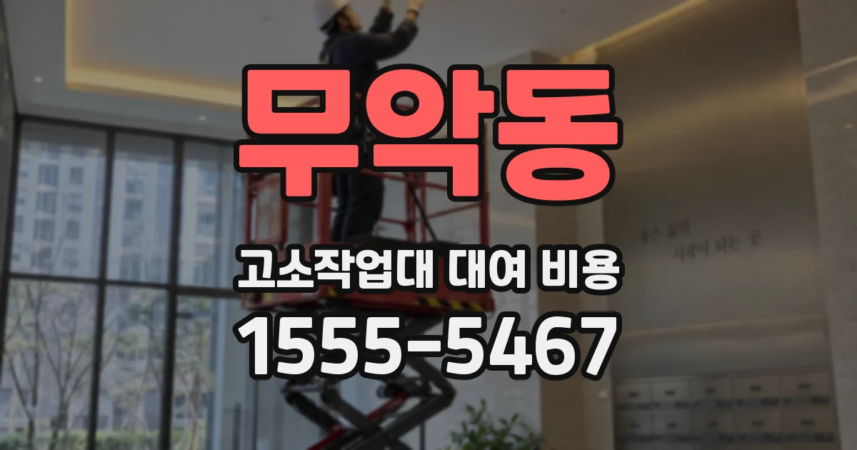 무악동 고소작업대 대여 비용