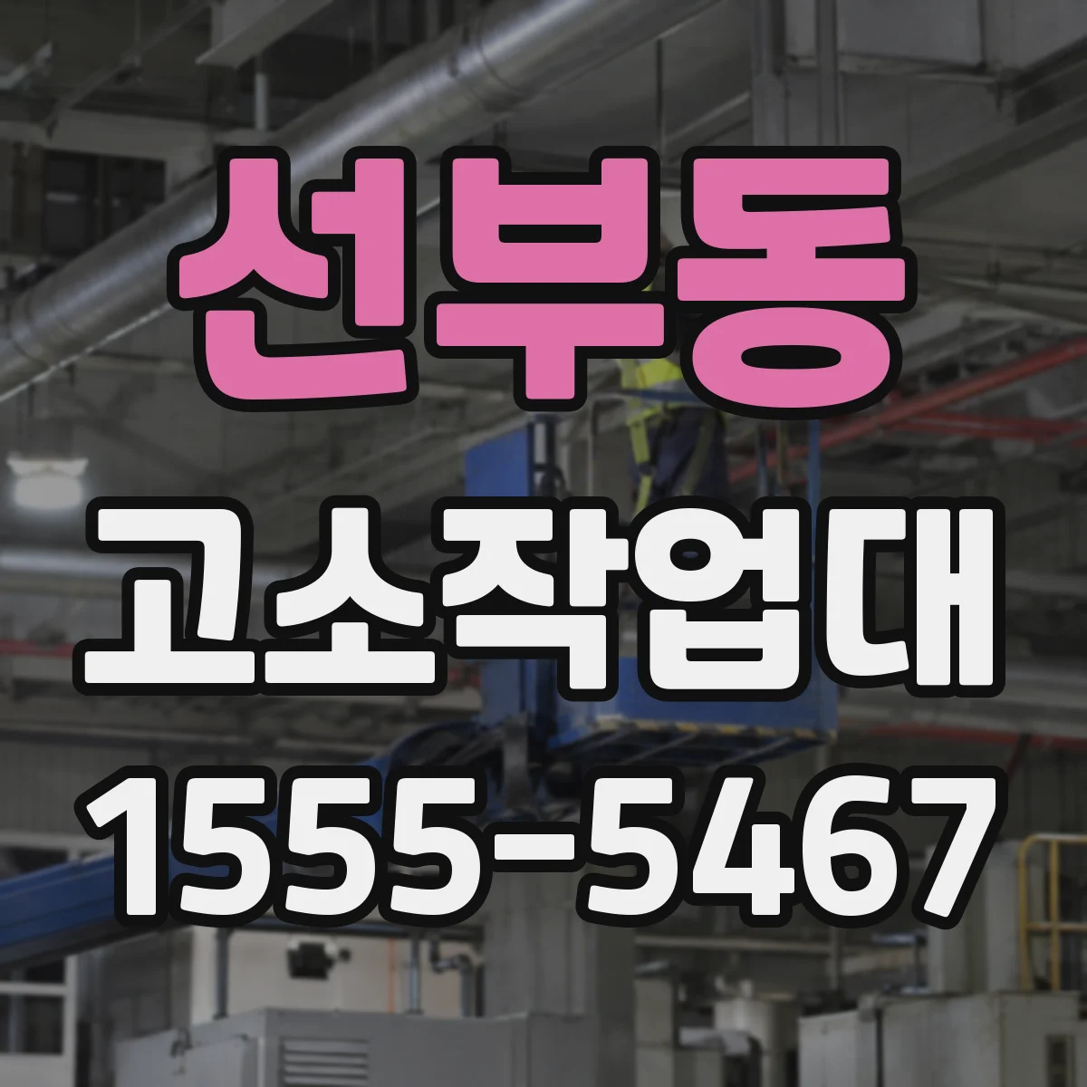 선부동 고소작업대
