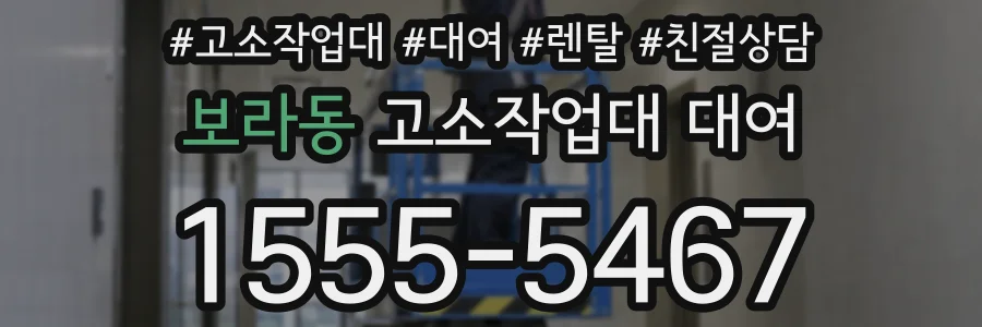 보라동 고소작업대 대여