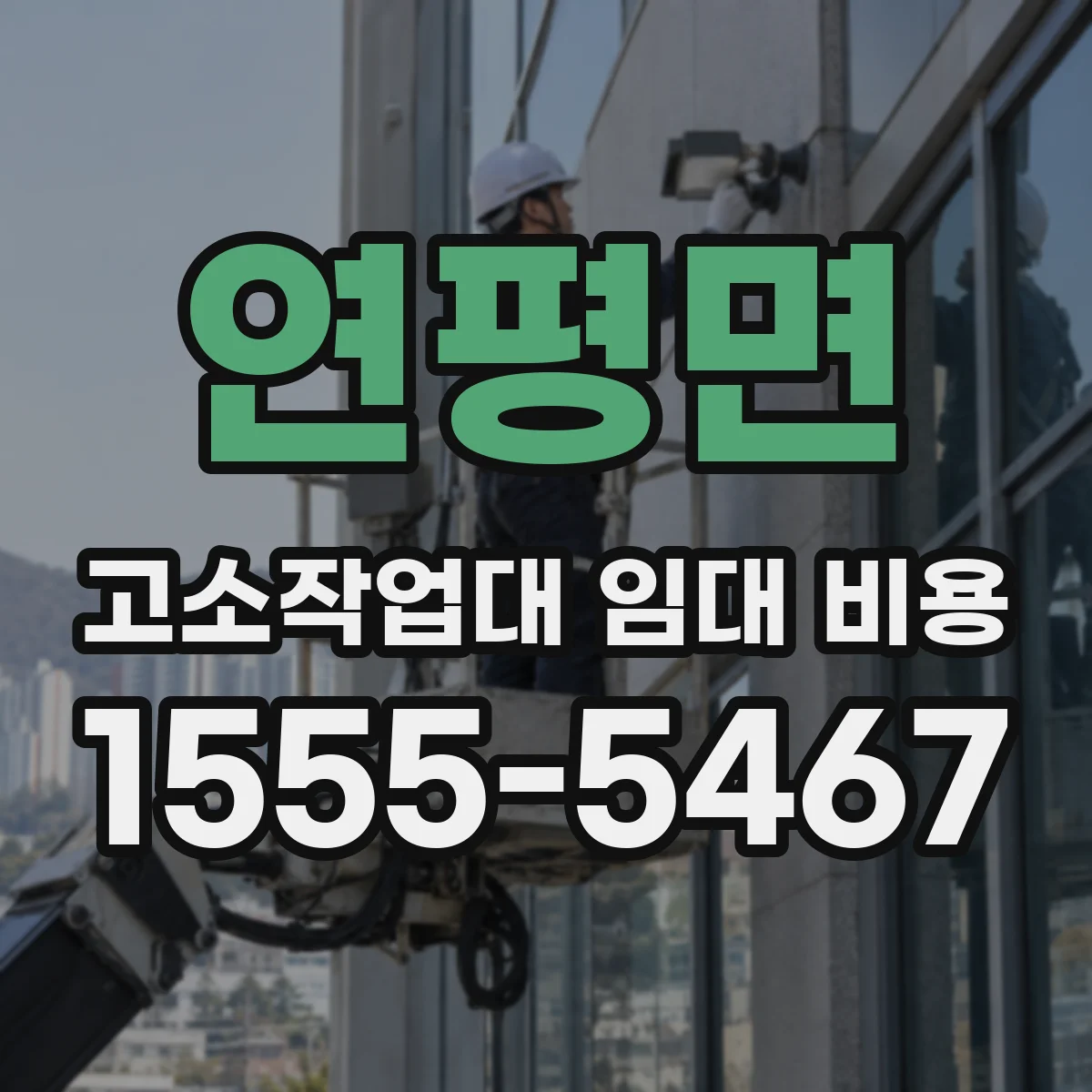 연평면 고소작업대 임대 비용
