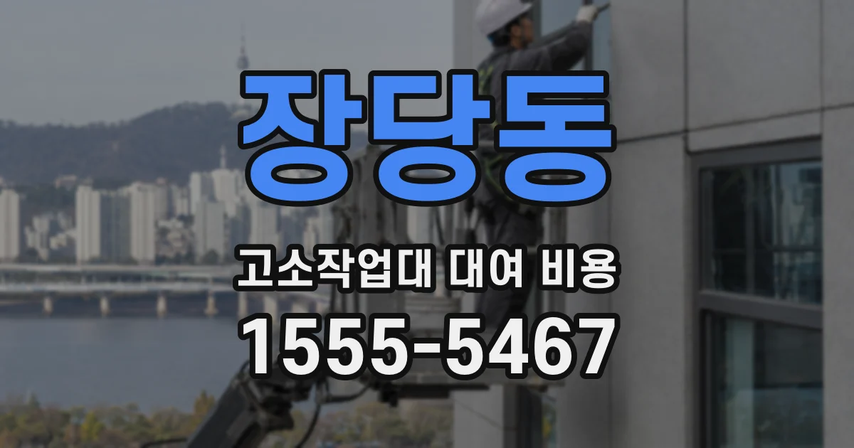 장당동 고소작업대 대여 비용