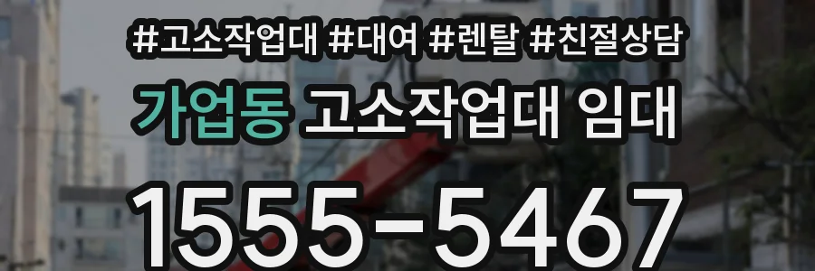 가업동 고소작업대 임대