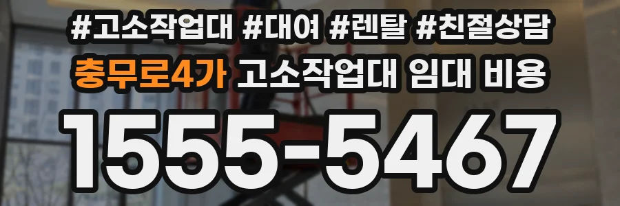 충무로4가 고소작업대 임대 비용