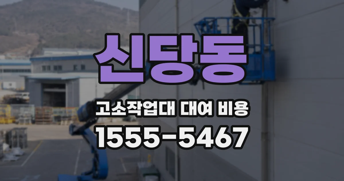 신당동 고소작업대 대여 비용