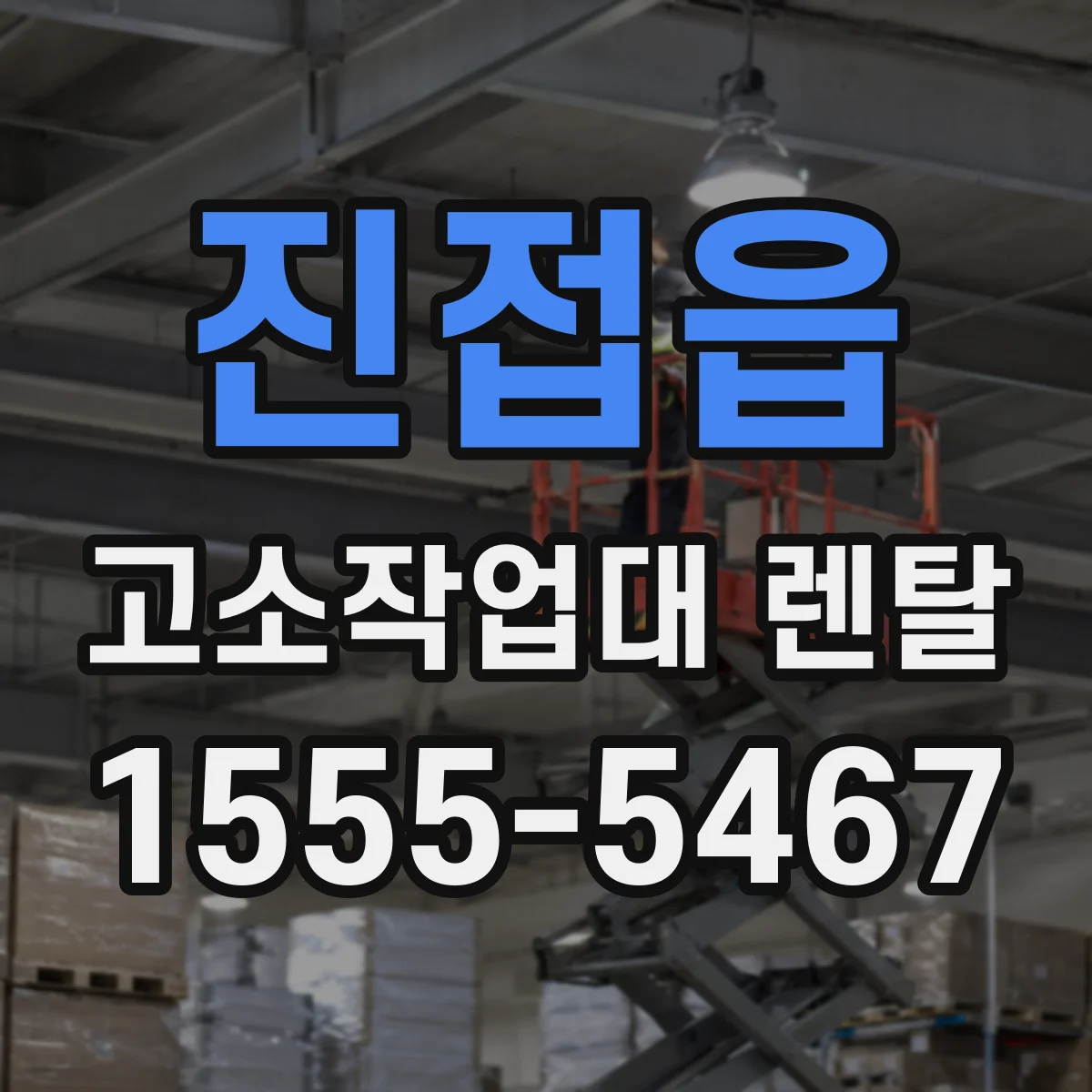 진접읍 고소작업대 렌탈
