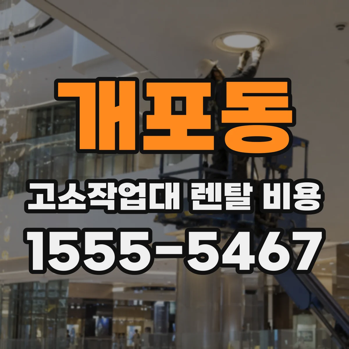 개포동 고소작업대 렌탈 비용