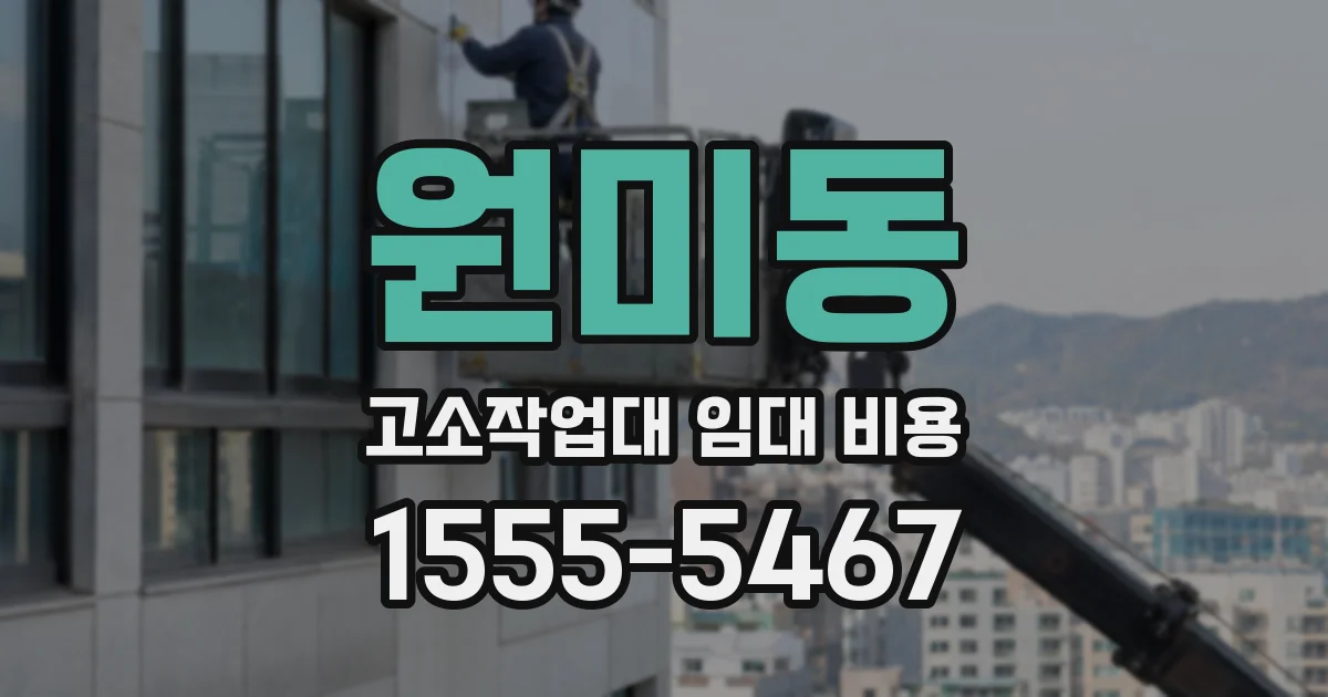 원미동 고소작업대 임대 비용