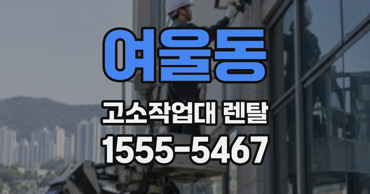 여울동 고소작업대 렌탈
