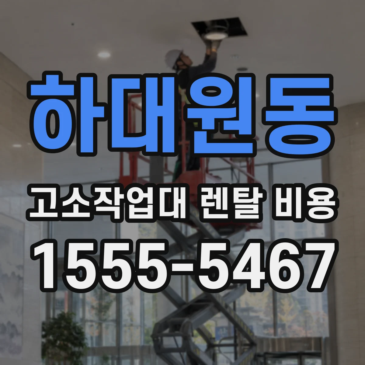 하대원동 고소작업대 렌탈 비용