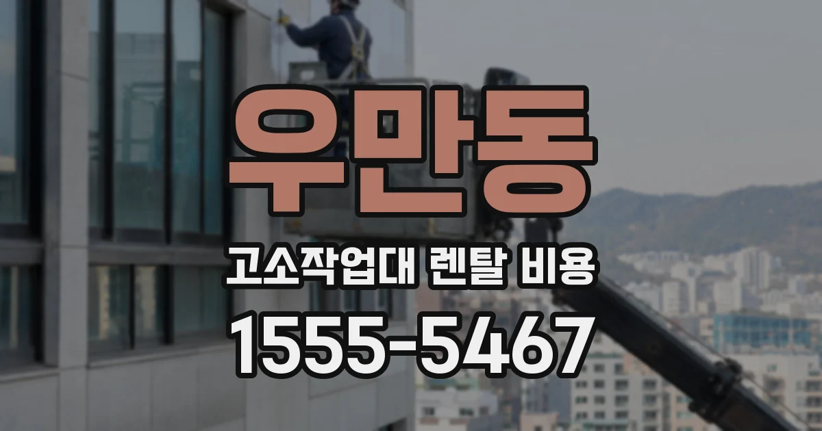 우만동 고소작업대 렌탈 비용
