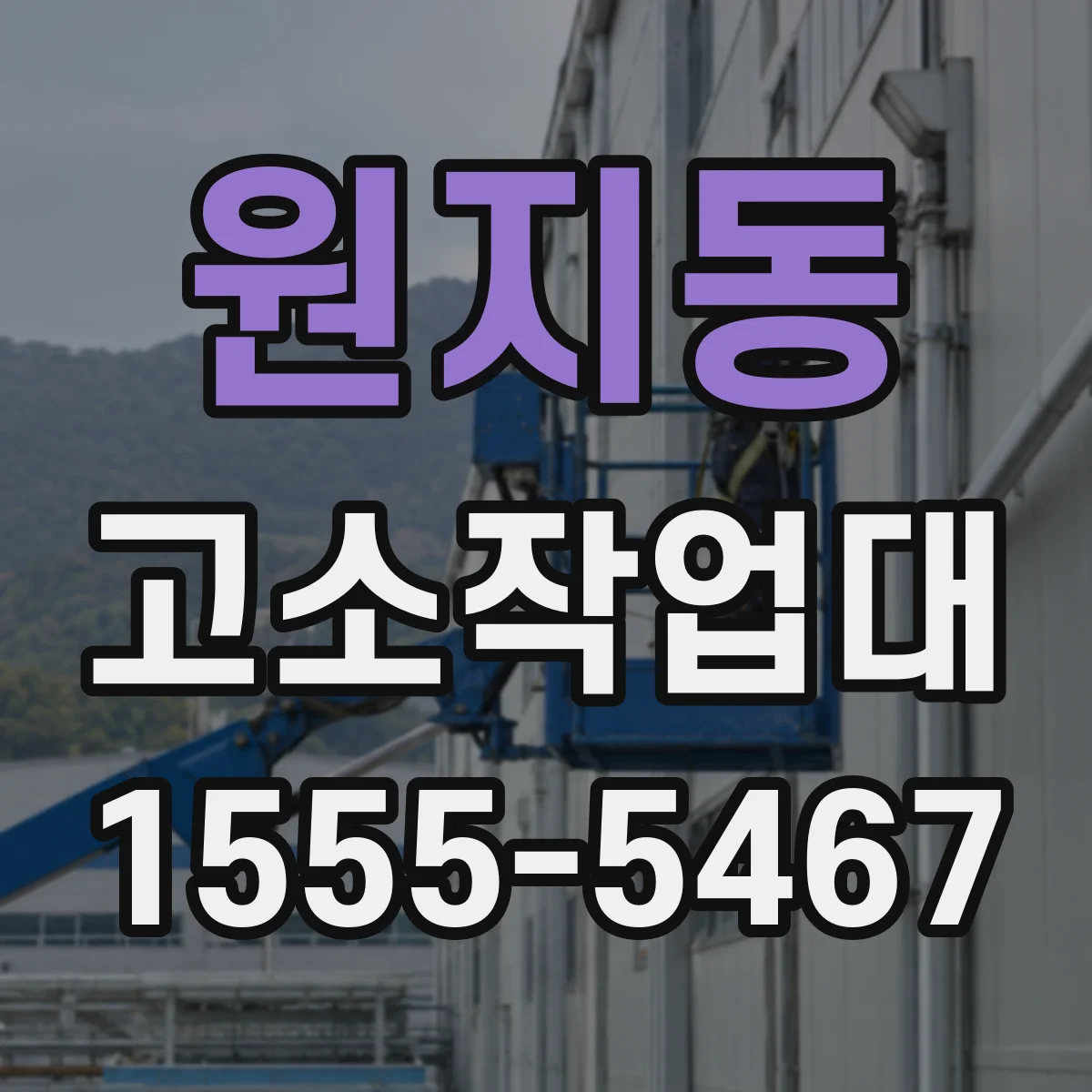 원지동 고소작업대