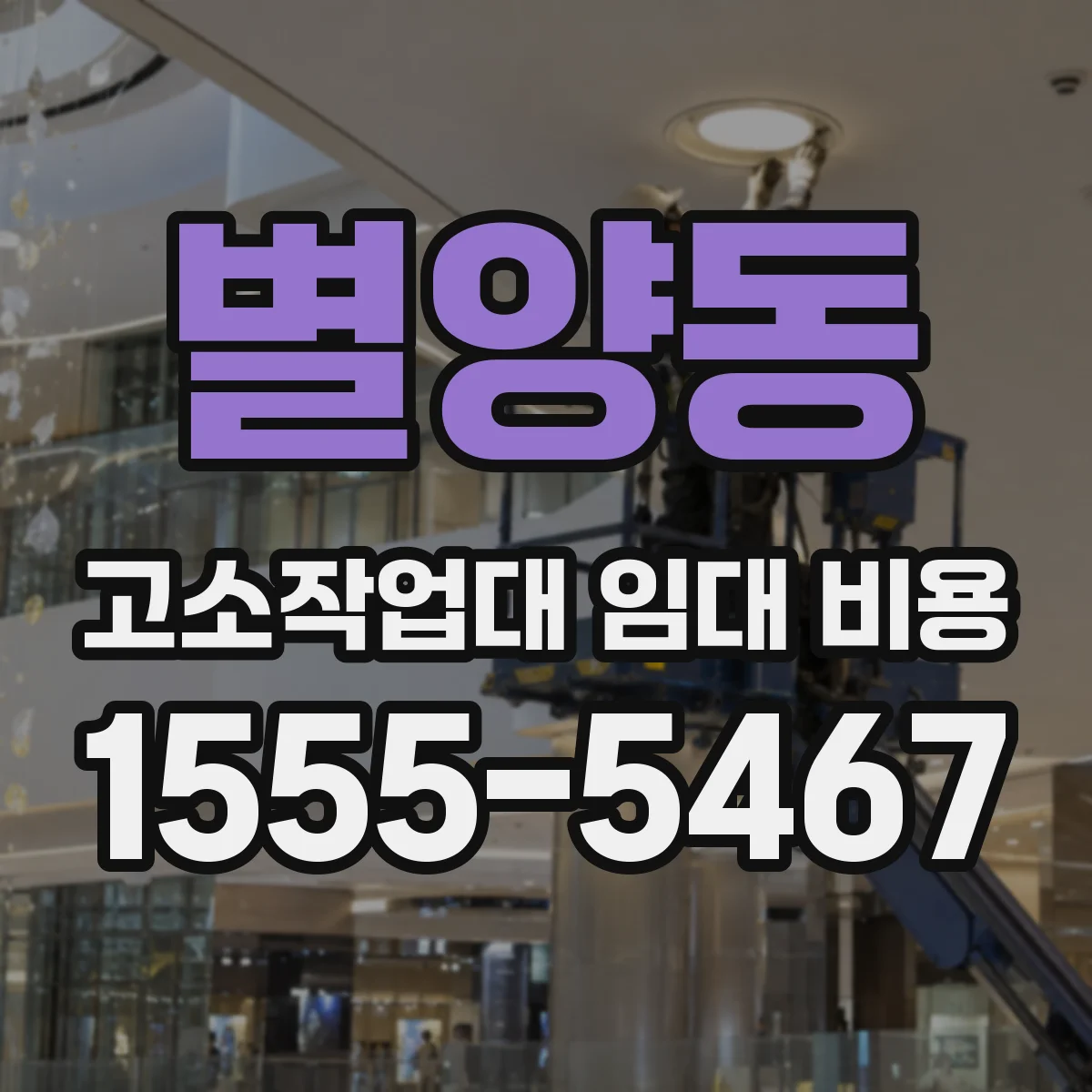 별양동 고소작업대 임대 비용