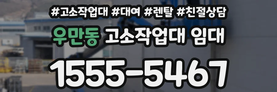 우만동 고소작업대 임대