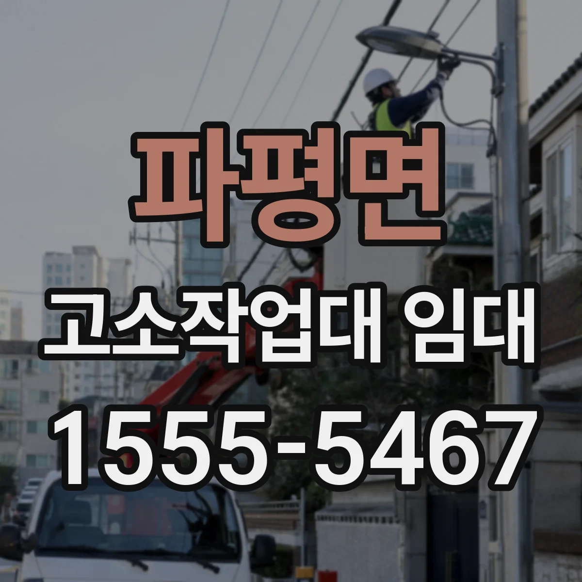 파평면 고소작업대 임대
