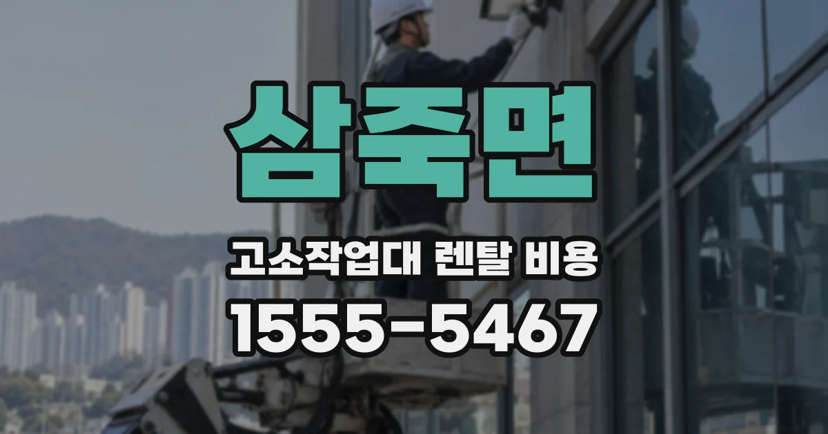 삼죽면 고소작업대 렌탈 비용