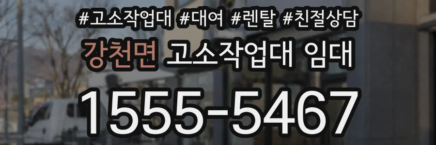 강천면 고소작업대 임대