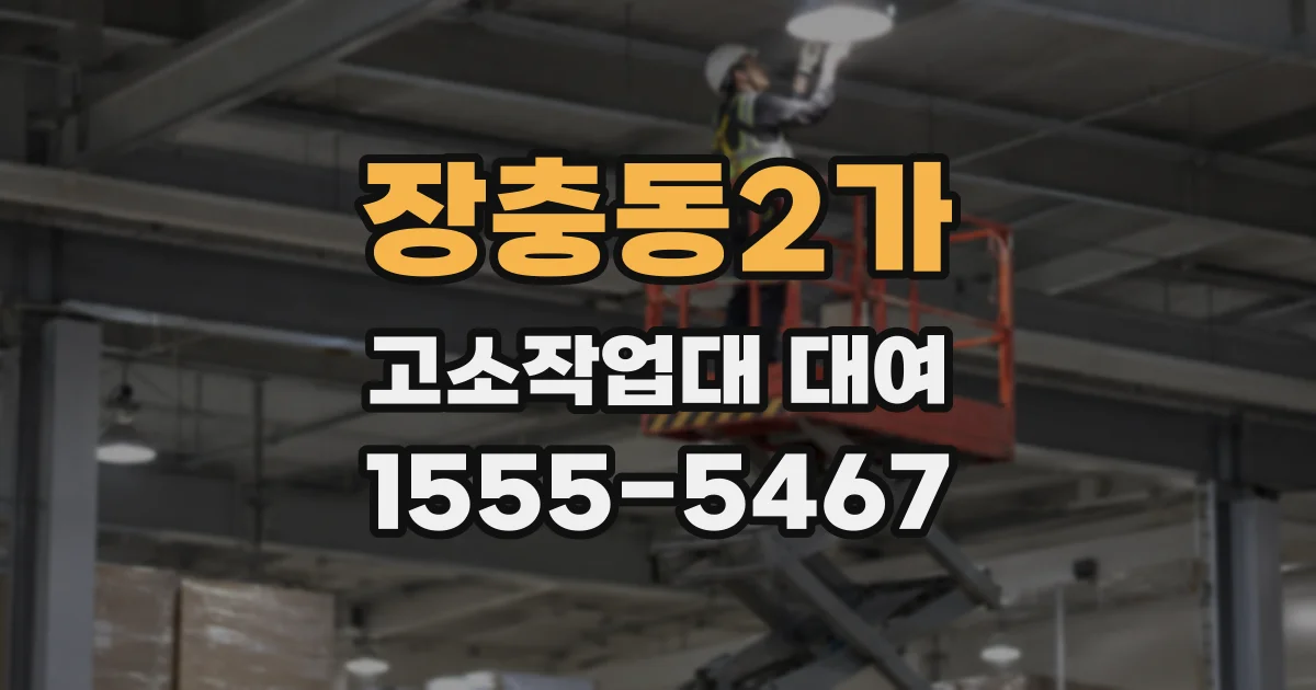 장충동2가 고소작업대 대여