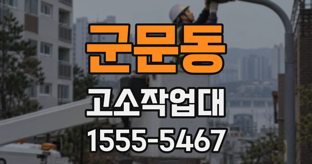 군문동 고소작업대