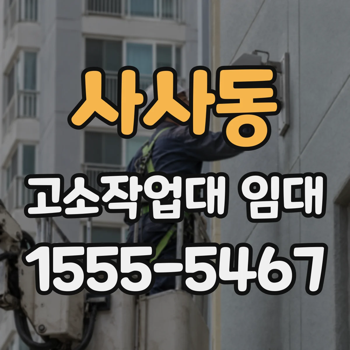 사사동 고소작업대 임대