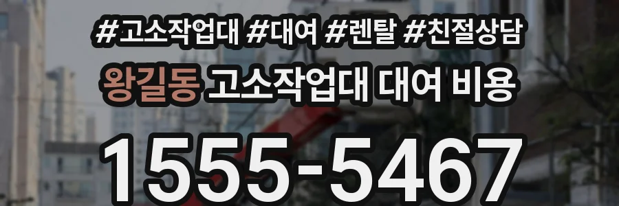 왕길동 고소작업대 대여 비용