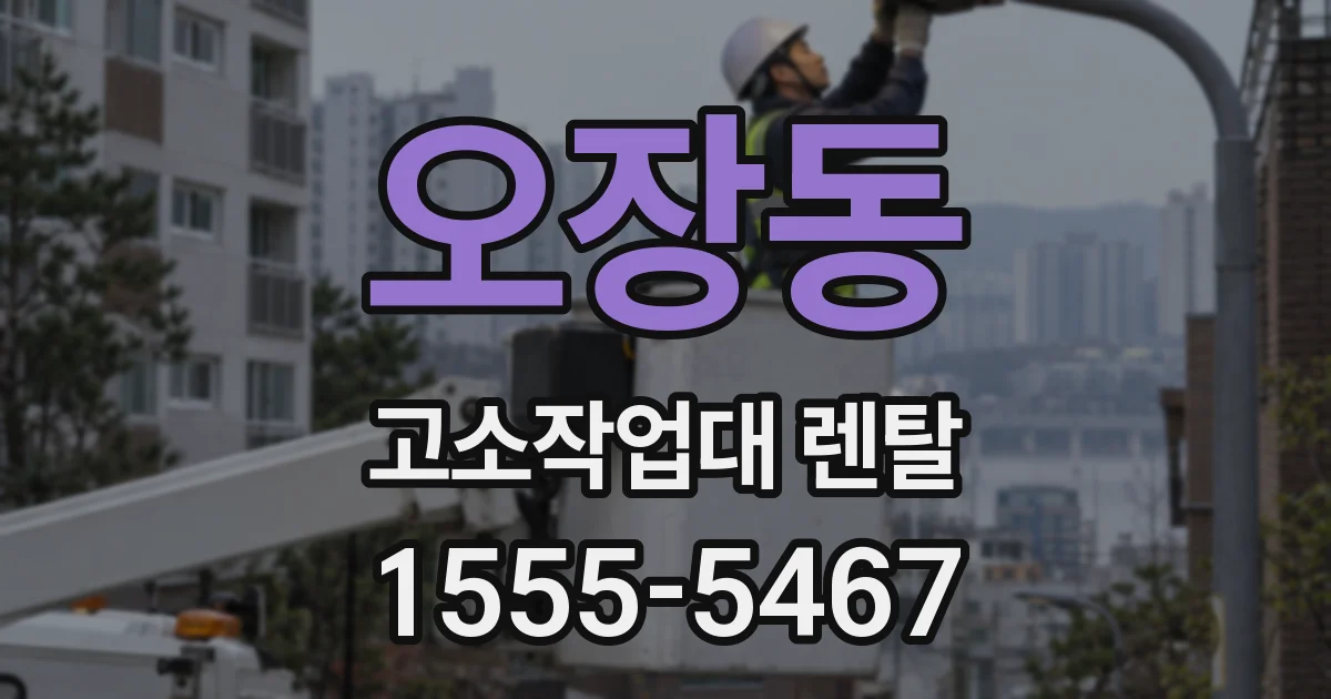 오장동 고소작업대 렌탈