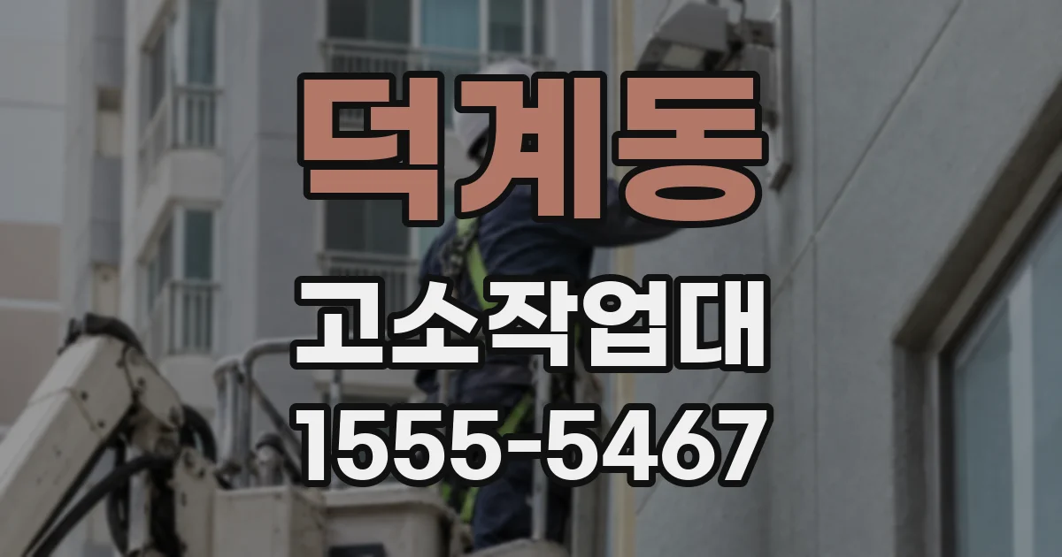 덕계동 고소작업대