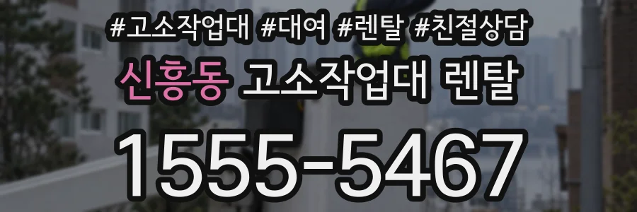 신흥동 고소작업대 렌탈