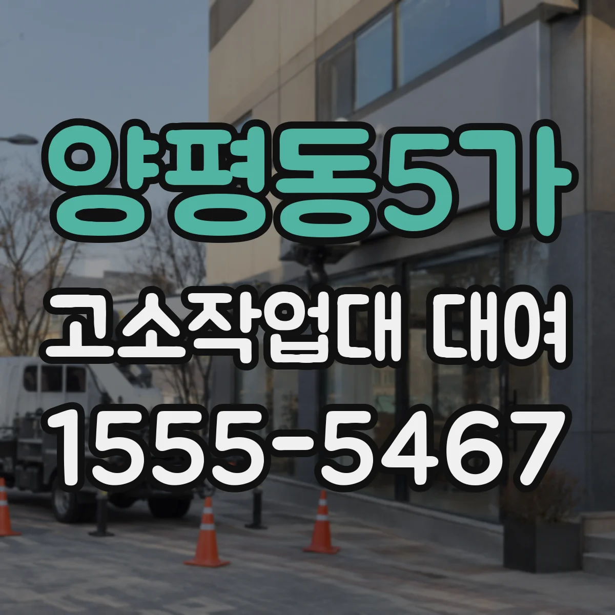 양평동5가 고소작업대 대여