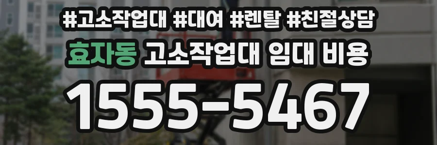 효자동 고소작업대 임대 비용