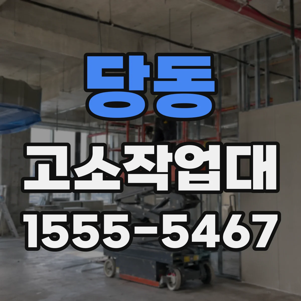 당동 고소작업대