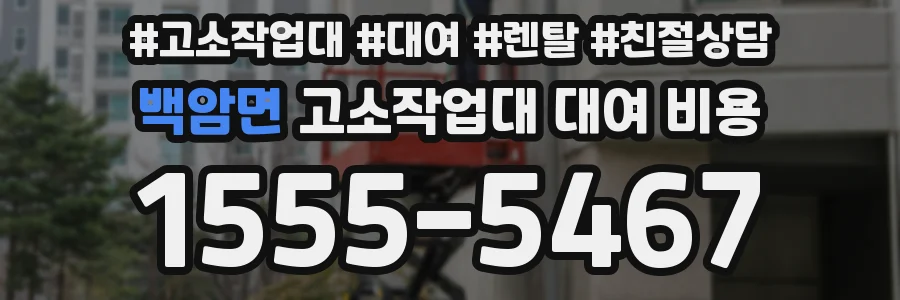 백암면 고소작업대 대여 비용