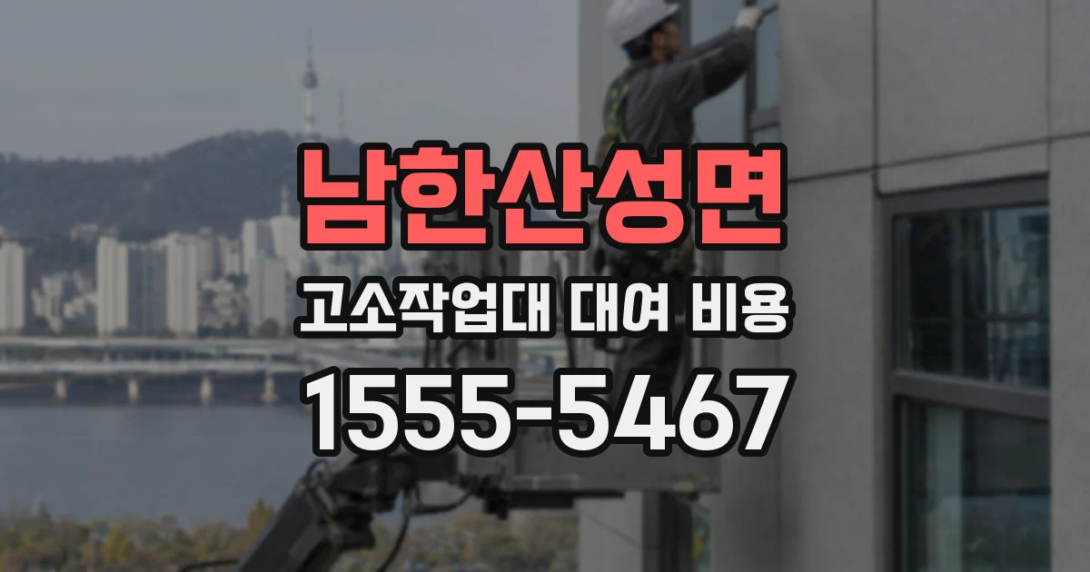 남한산성면 고소작업대 대여 비용