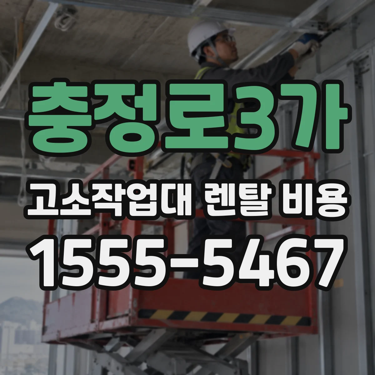 충정로3가 고소작업대 렌탈 비용