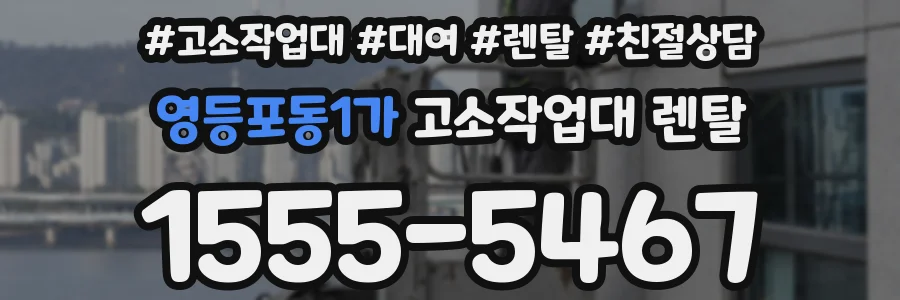 영등포동1가 고소작업대 렌탈