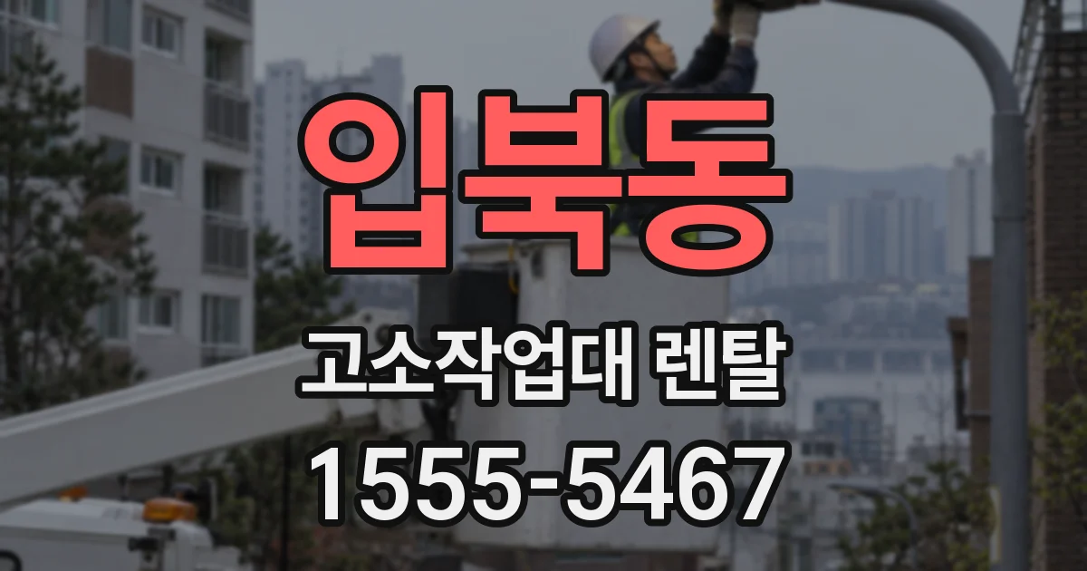 입북동 고소작업대 렌탈
