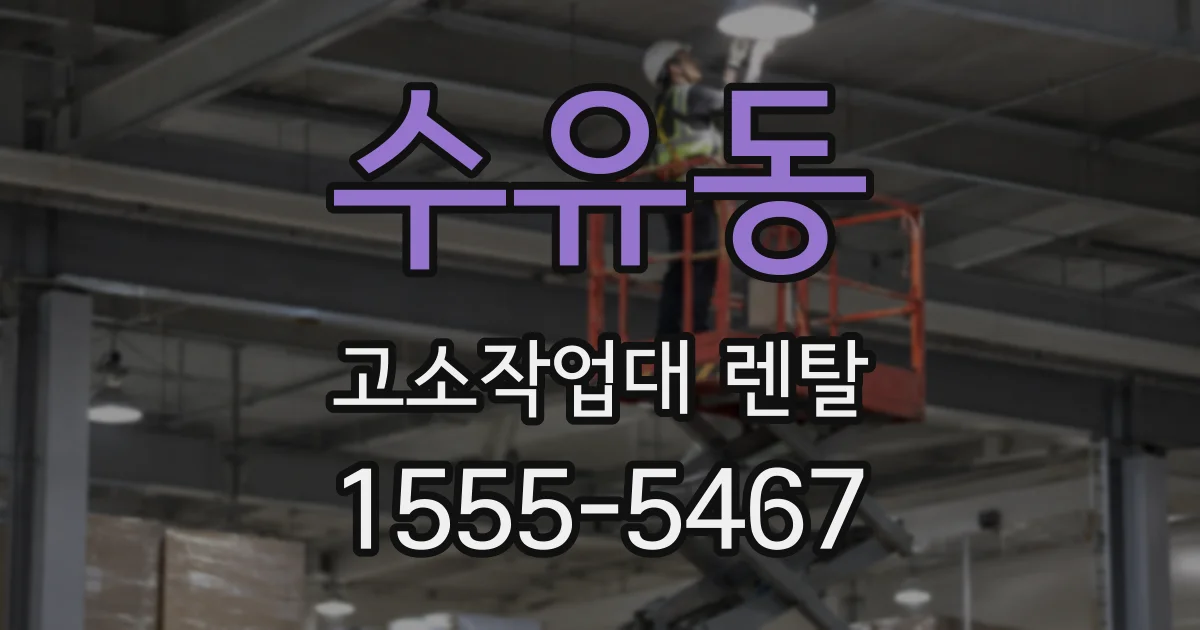 수유동 고소작업대 렌탈
