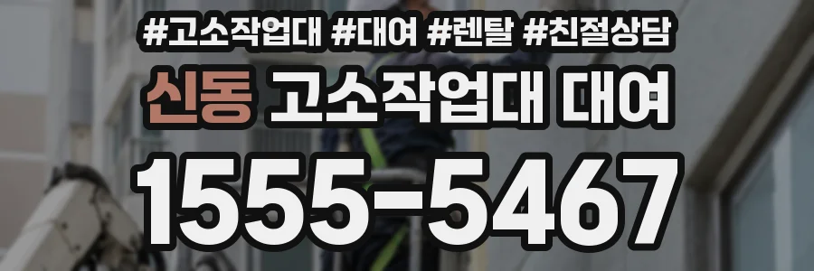신동 고소작업대 대여