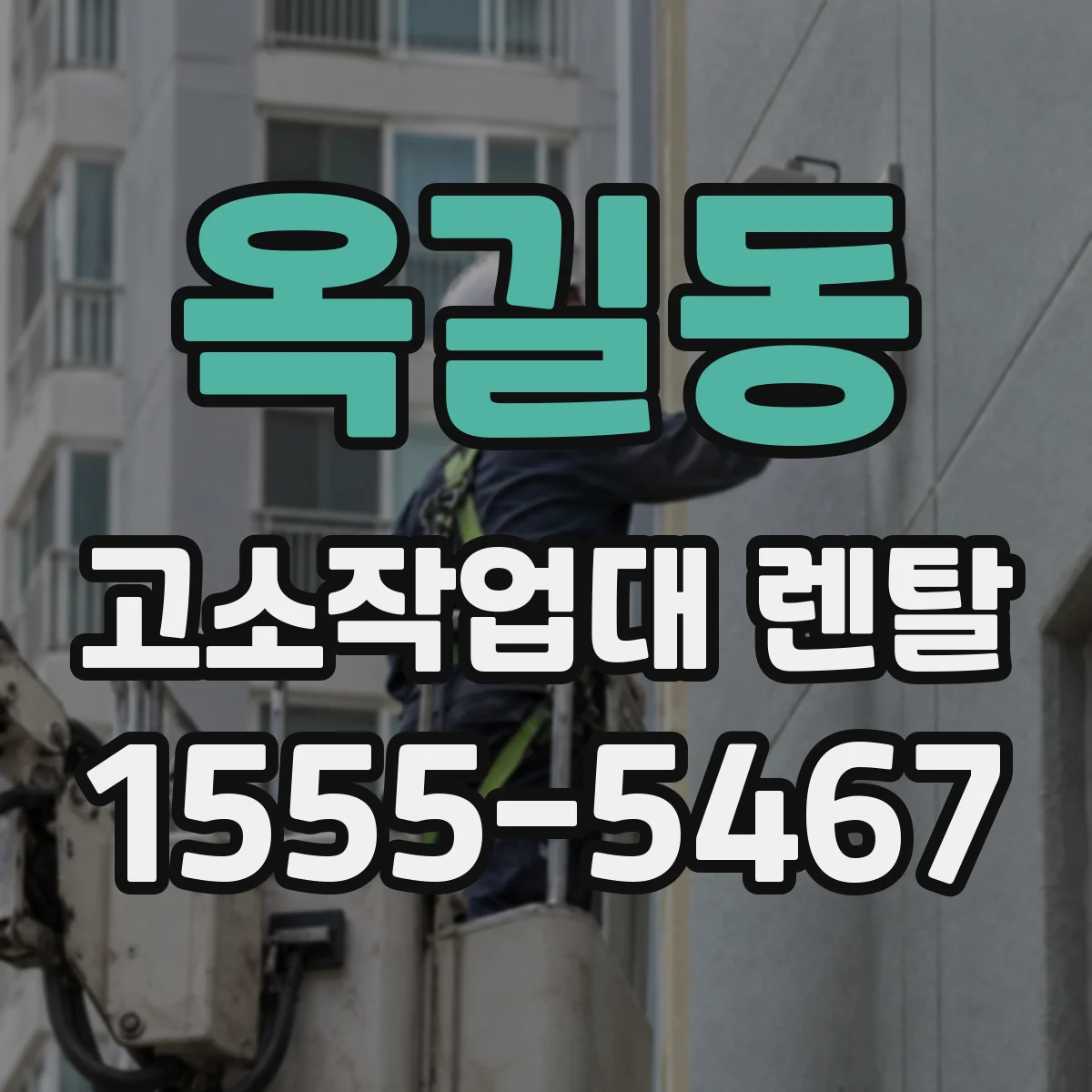 옥길동 고소작업대 렌탈
