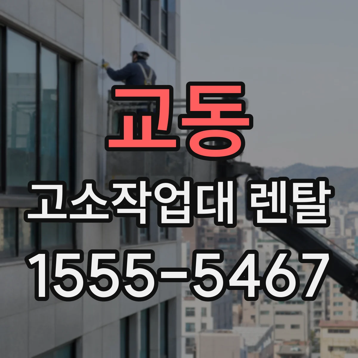 교동 고소작업대 렌탈