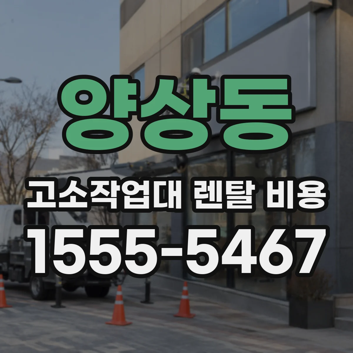 양상동 고소작업대 렌탈 비용