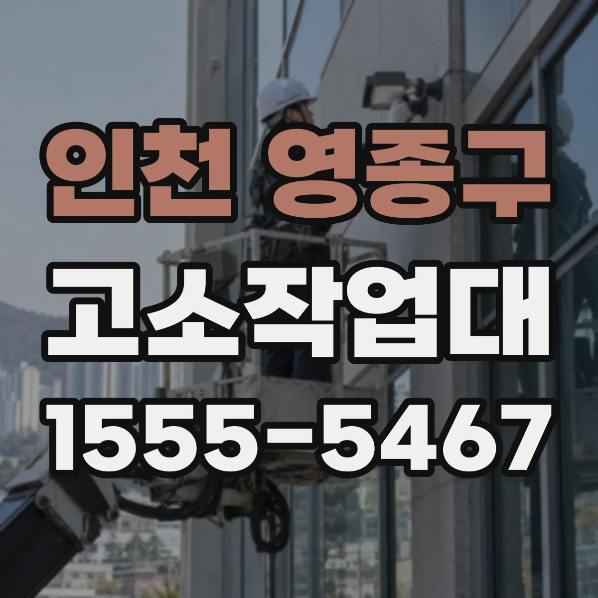 인천 영종구 고소작업대