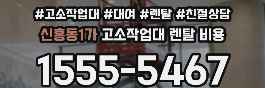 신흥동1가 고소작업대 렌탈 비용