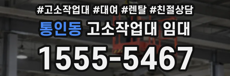 통인동 고소작업대 임대