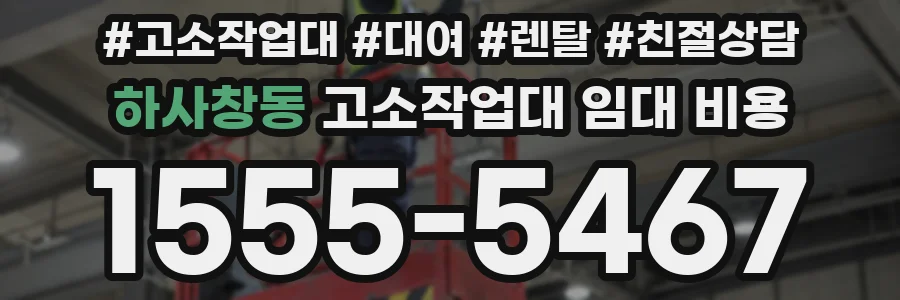 하사창동 고소작업대 임대 비용