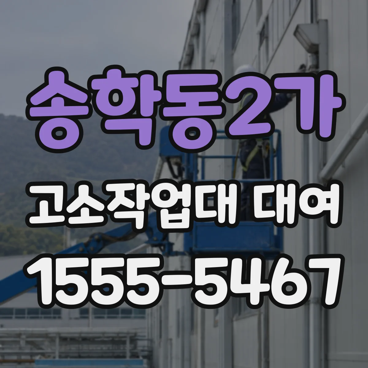 송학동2가 고소작업대 대여