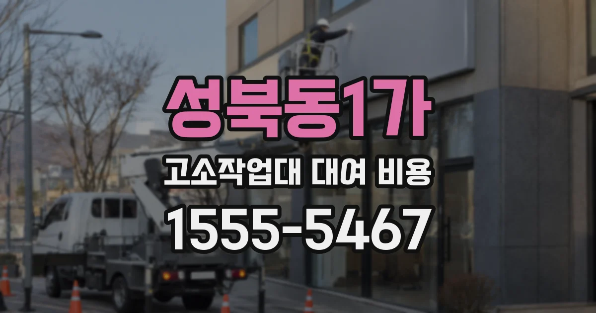 성북동1가 고소작업대 대여 비용